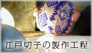 江戸切子の製作工程